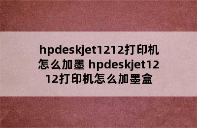 hpdeskjet1212打印机怎么加墨 hpdeskjet1212打印机怎么加墨盒